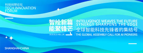 源文件下載【享設計】搜索編號：92030031844381082【全球智能科技峰會背景板】