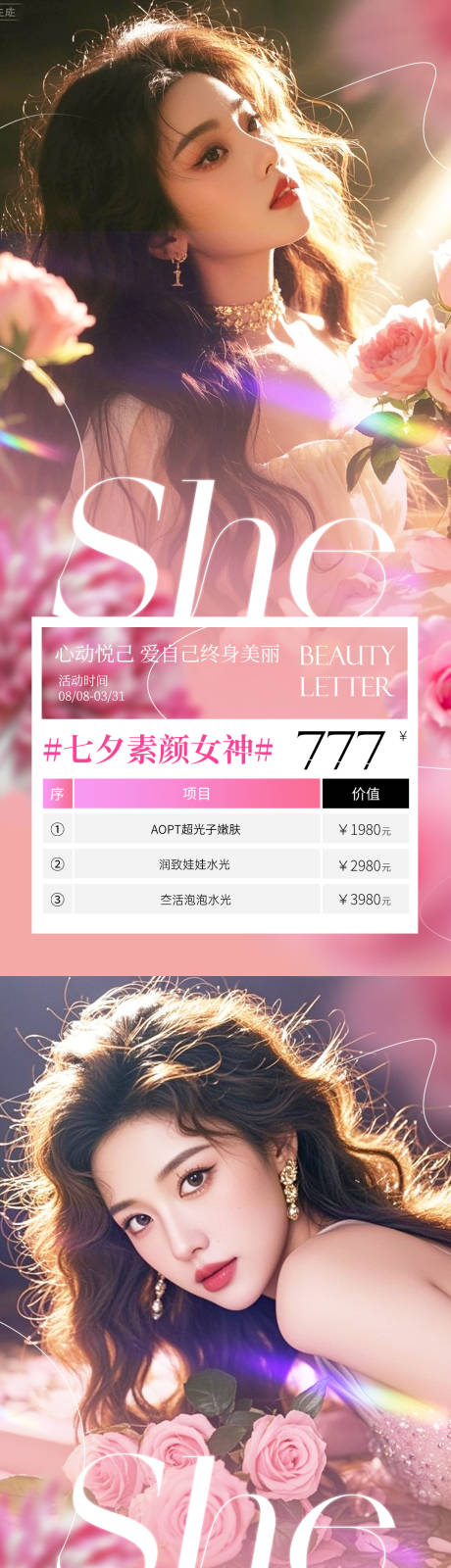 源文件下载【医美七夕活动海报】编号：64600032002234723