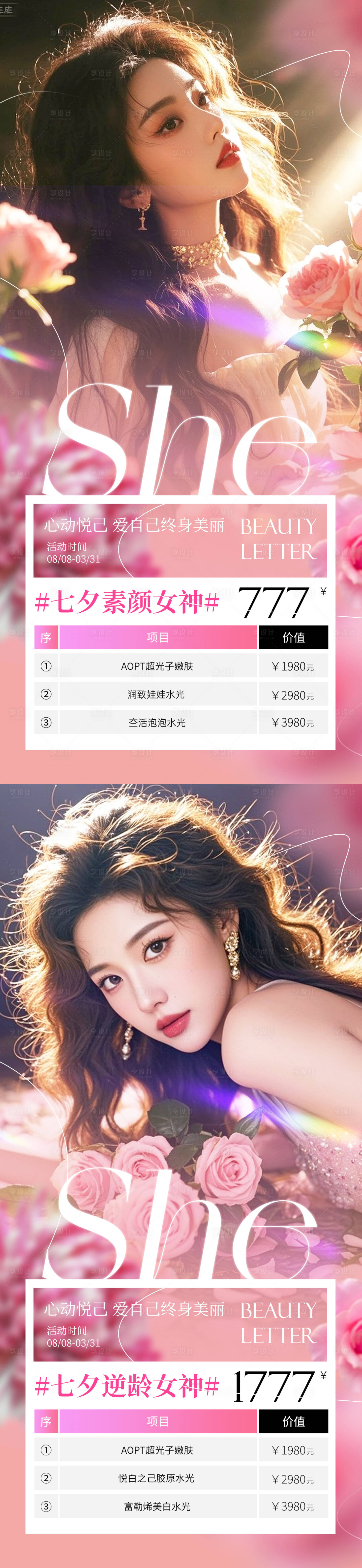 源文件下载【享设计】搜索编号：64600032002234723【医美七夕活动海报】