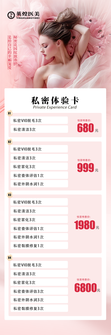 源文件下载【医美私密卡项促销海报】编号：96440031755589391