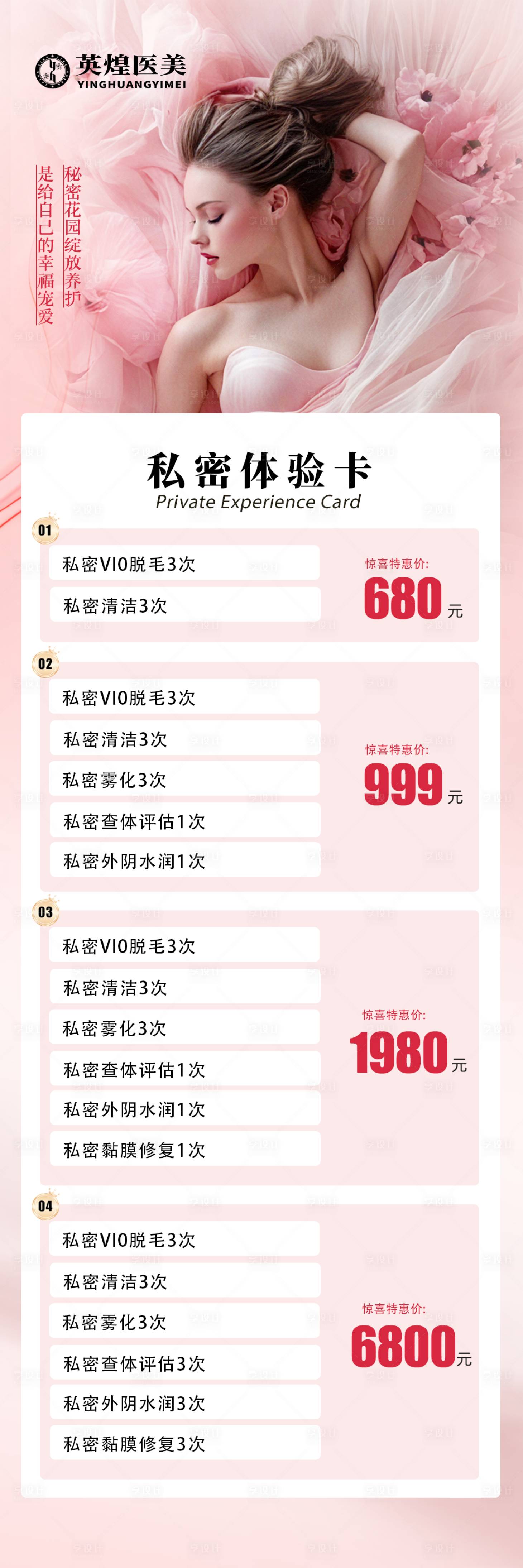 源文件下载【享设计】搜索编号：96440031755589391【医美私密卡项促销海报】