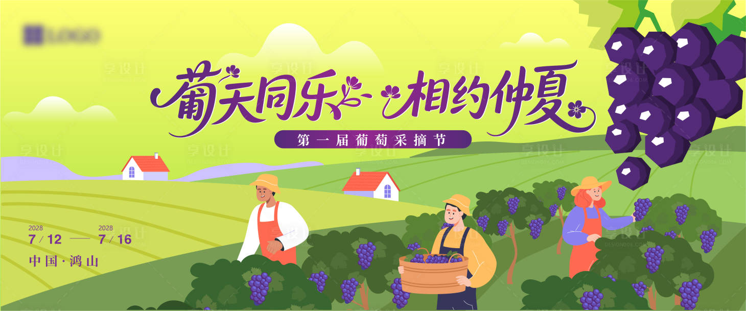 源文件下载【享设计】搜索编号：30980031783438102【葡萄节主视觉】