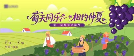 葡萄节主视觉