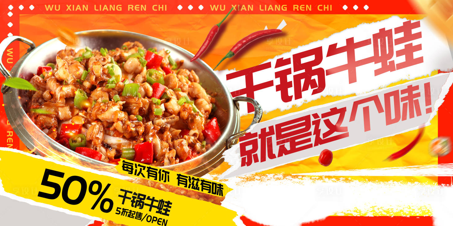 源文件下载【享设计】搜索编号：87520031816856458【餐饮干锅牛蛙菜品宣传背景板灯箱】