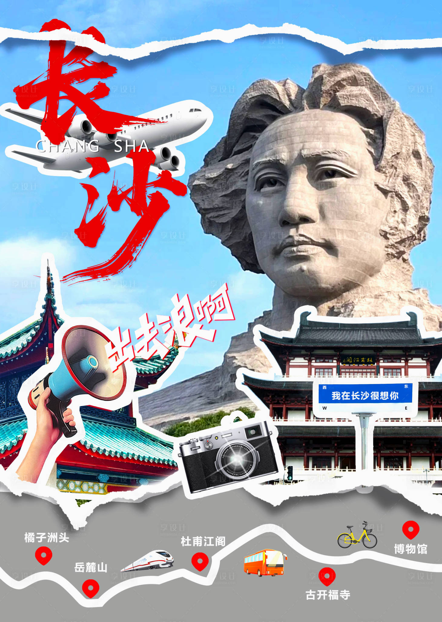 源文件下載【享設計】搜索編號：17040031911771395【長沙旅游海報】