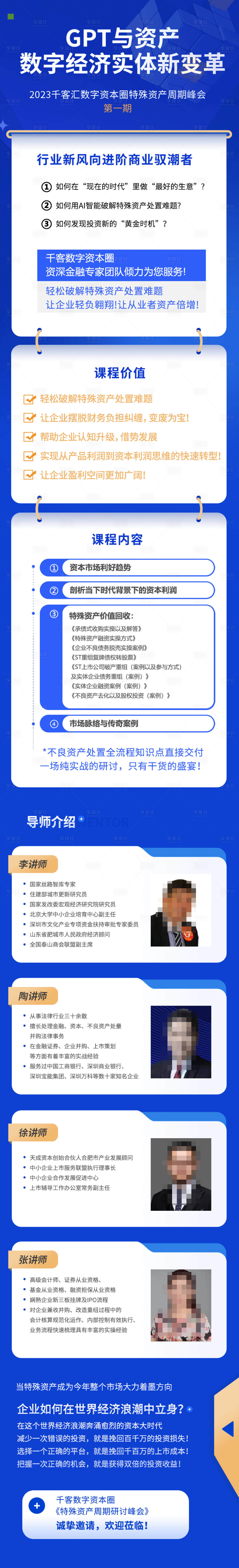 源文件下载【享设计】搜索编号：28030032062515667【商务科技峰会讲座导师长图专题设计】