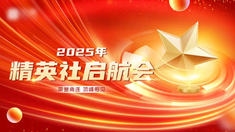 源文件下載【享設(shè)計(jì)】搜索編號(hào)：85310031764381787【精英啟航會(huì)背景板】