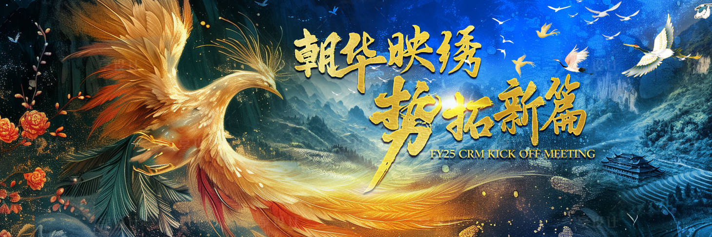 源文件下载【享设计】搜索编号：29990031725103776【凤凰朝日年会活动背景板】