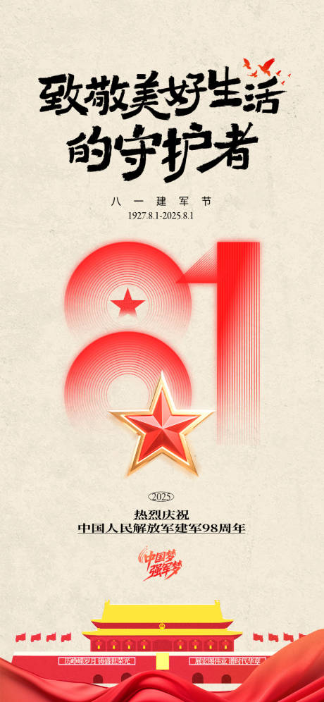 源文件下載【八一建軍節海報】編號：31770032225919487