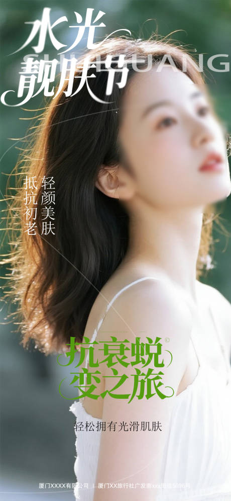 源文件下載【享設計】搜索編號：79120032181209821【水光亮膚節活動海報】