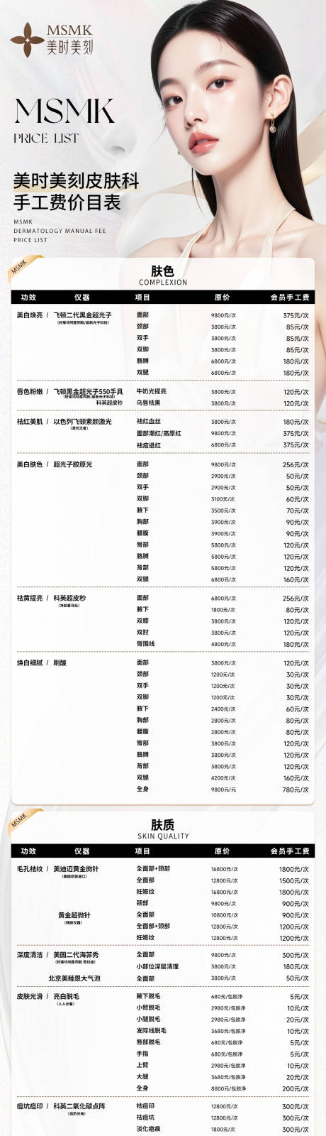 源文件下载【享设计】搜索编号：27080031783928789【医美整形价目表长图】