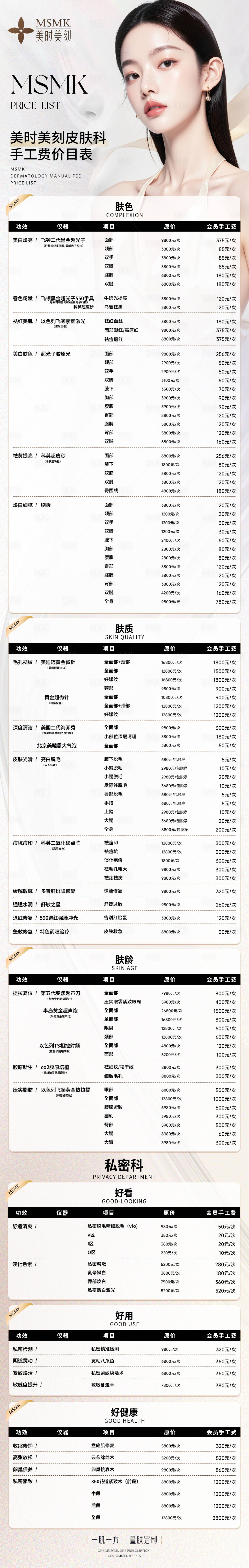 源文件下载【享设计】搜索编号：27080031783928789【医美整形价目表长图】