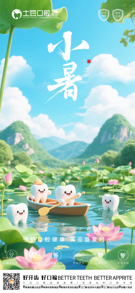 源文件下载【口腔小暑节气海报】编号：55810031679646225
