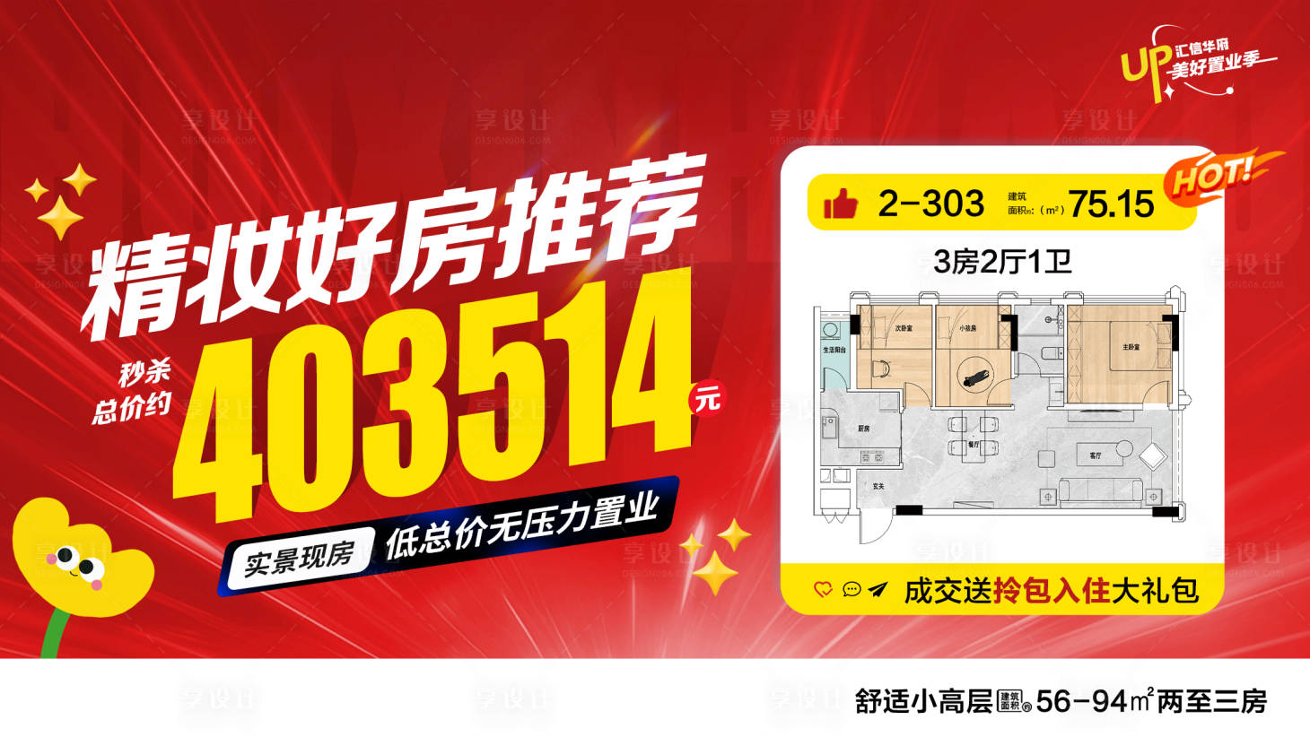 源文件下載【享設計】搜索編號：89290031887683791【精妝好房推薦海報】