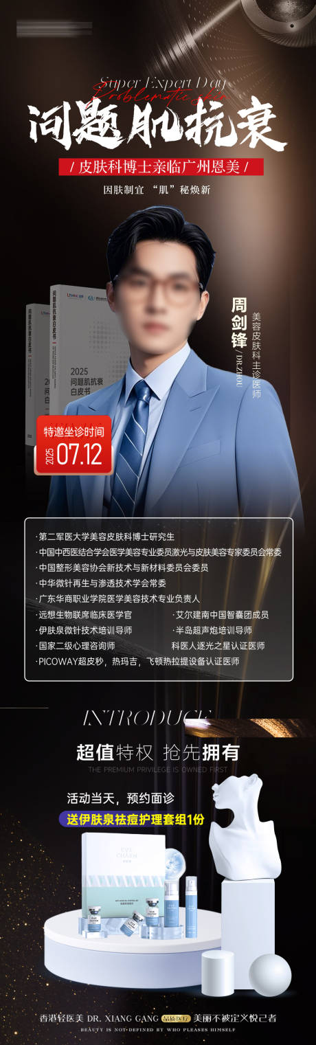 源文件下载【皮肤问题肌专家日医生海报】编号：76270031867815510