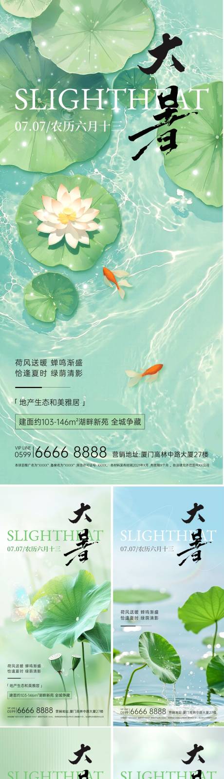 源文件下载【地产大暑小暑清新海报】编号：50890031917203017