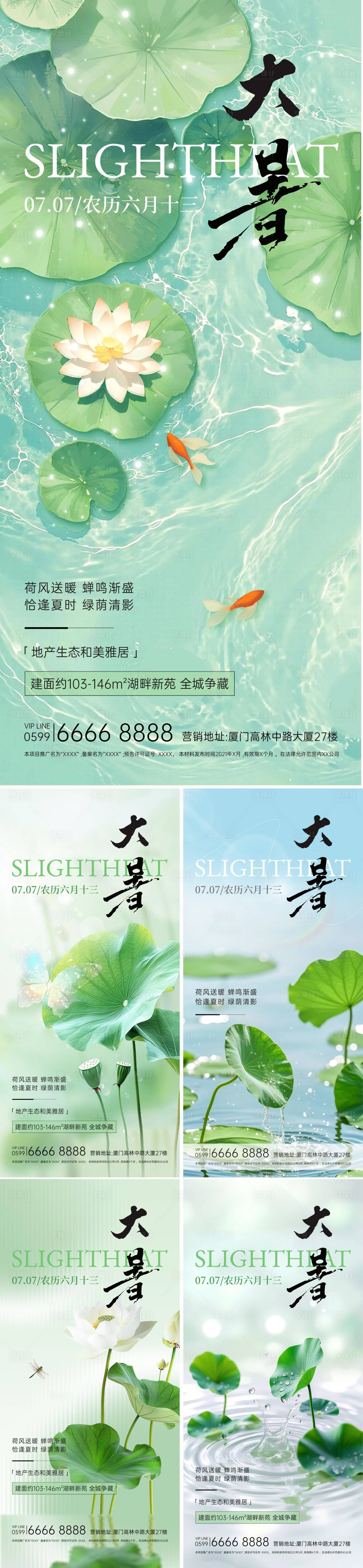 源文件下載【享設計】搜索編號：50890031917203017【地產大暑小暑清新海報】