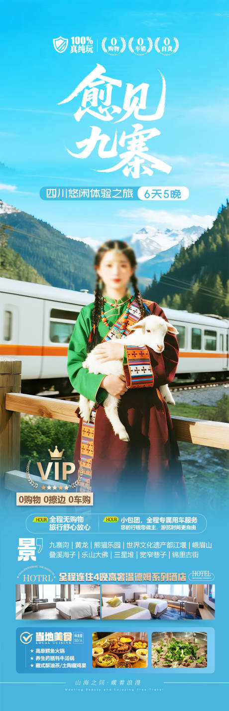 源文件下载【四川九寨沟旅游海报】编号：70410032148304393