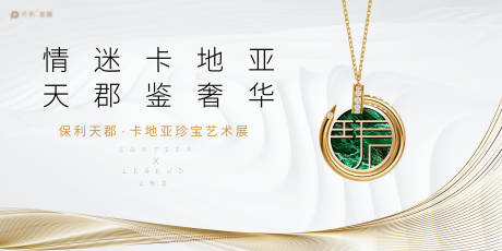 源文件下载【享设计】搜索编号：86180031860147497【白金珠宝展活动展板】
