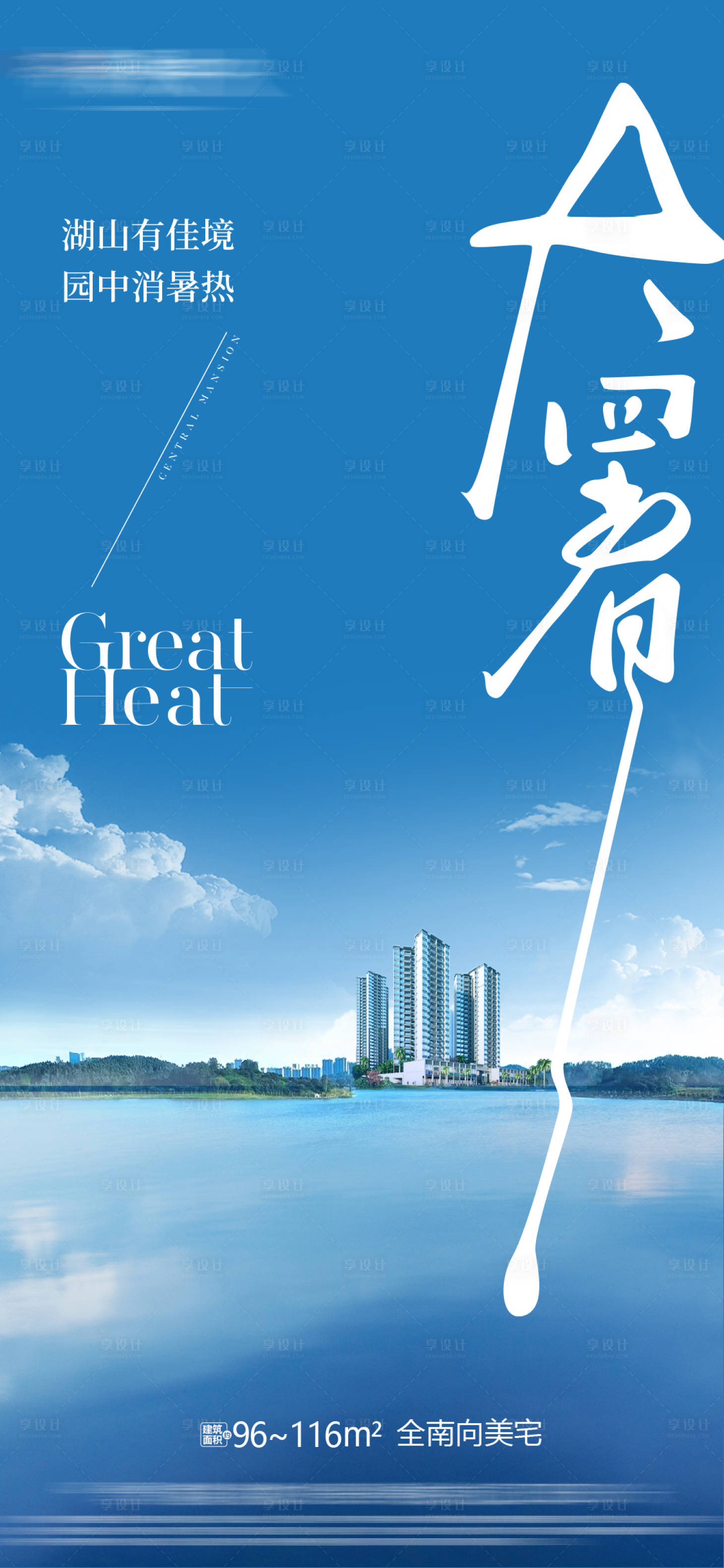 源文件下載【享設計】搜索編號：85720031844944986【大暑節氣海報】