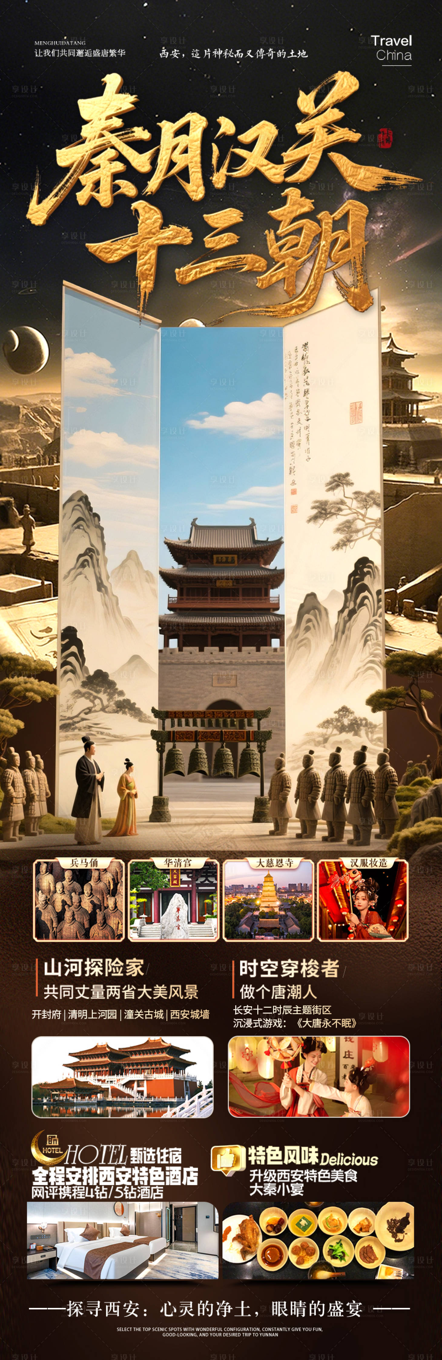 源文件下載【享設計】搜索編號：18020032222752462【西安旅游海報】