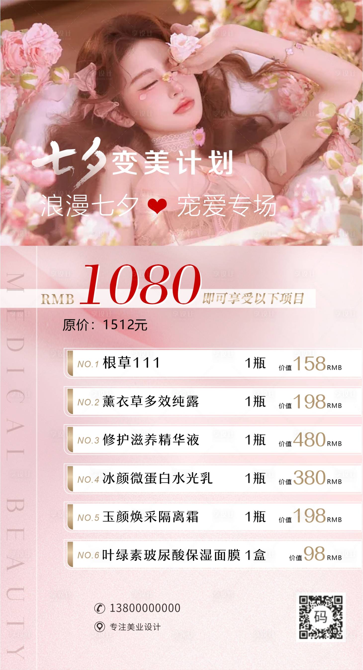 源文件下载【享设计】搜索编号：44530031923382897【医美七夕情人节海报】