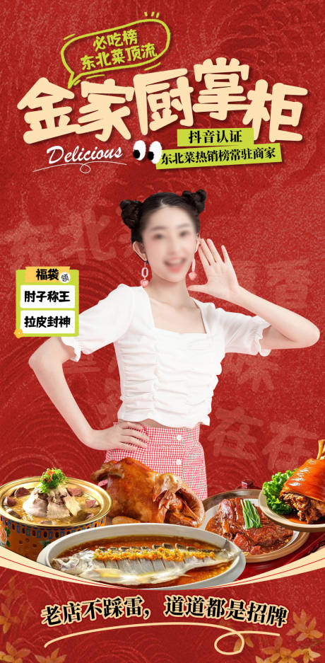 东北菜直播贴片海报