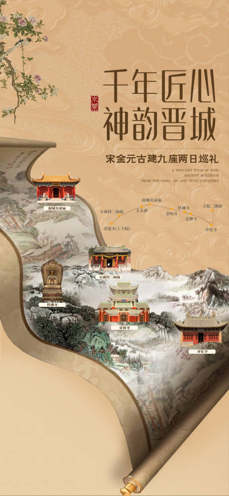 源文件下载【山西古风卷轴海报】编号：52610031971458710
