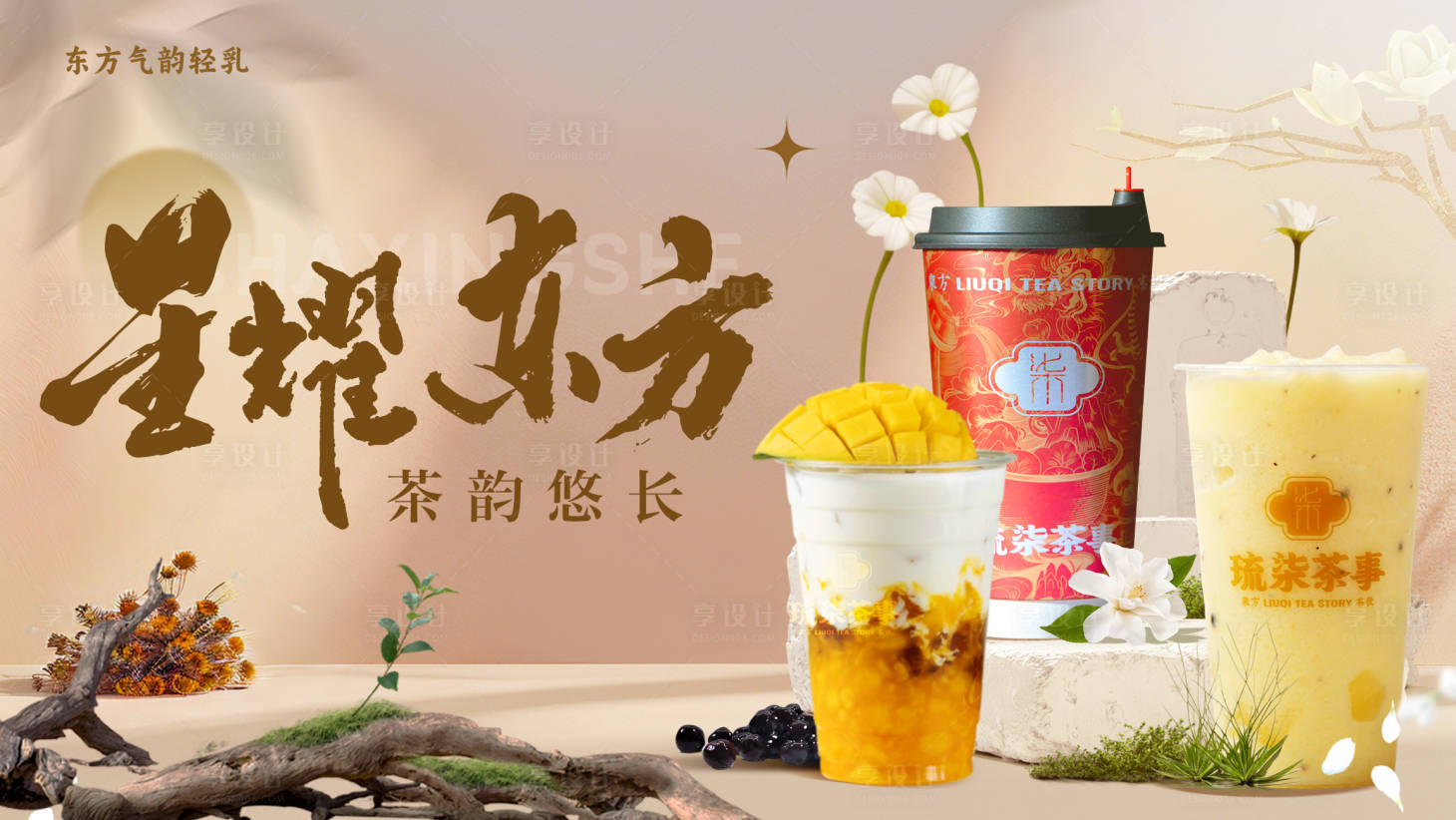 源文件下载【享设计】搜索编号：62430032142768265【奶茶东方中式海报】