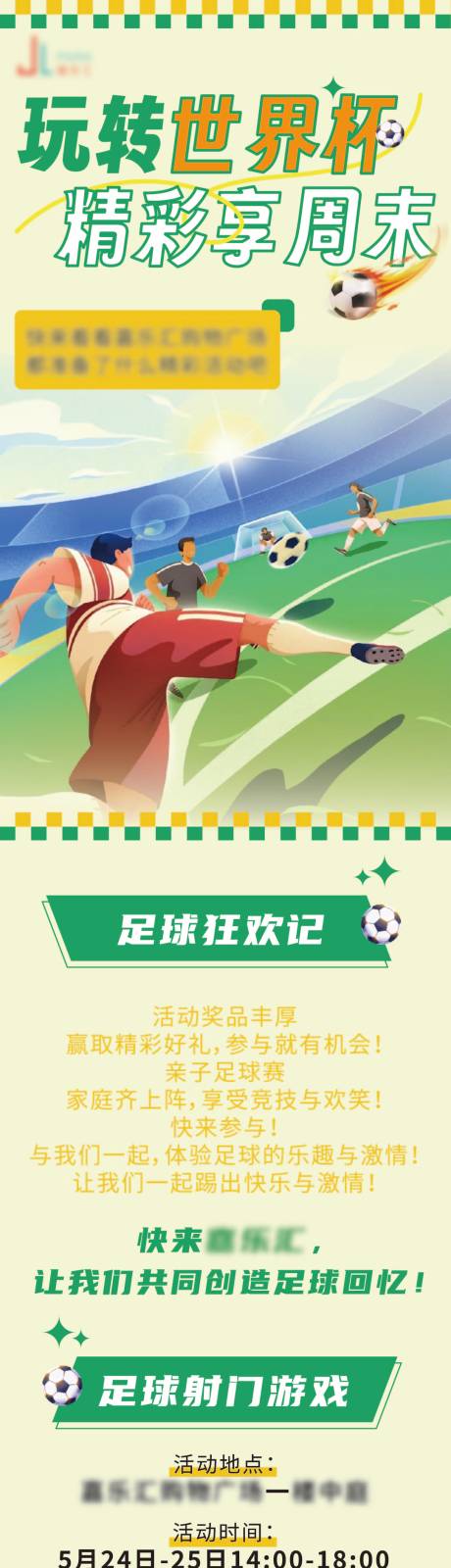 源文件下载【商场活动足球狂欢季长图海报】编号：96880032032258768