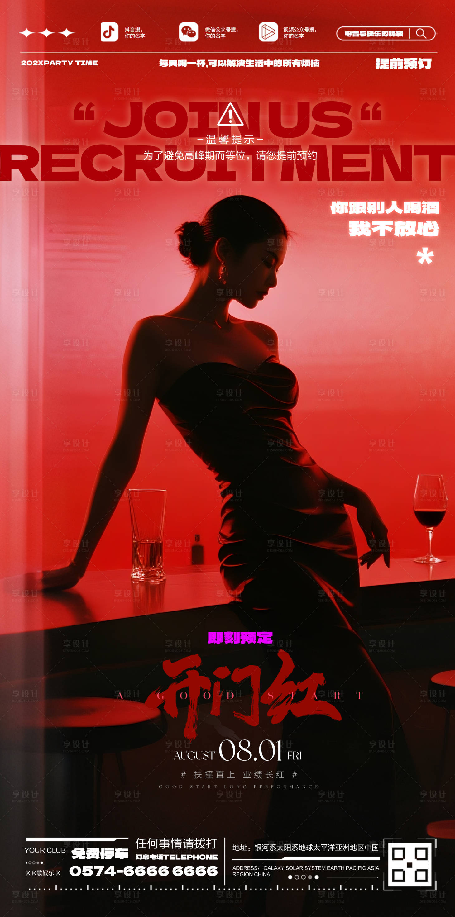 源文件下載【享設計】搜索編號：92420032251414968【酒吧開門紅預訂海報】