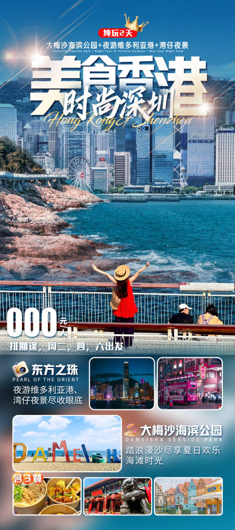 源文件下載【享設計】搜索編號：58740031893902425【美食香港時尚深圳旅游海報】