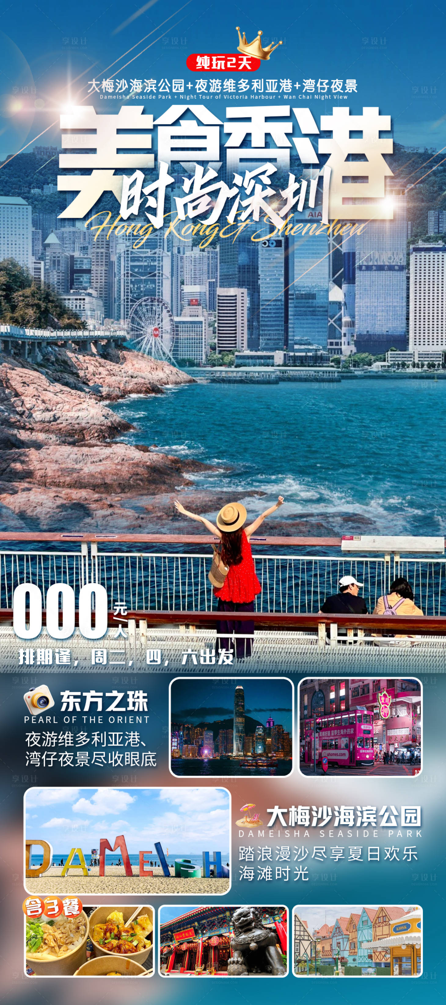 源文件下載【享設計】搜索編號：58740031893902425【美食香港時尚深圳旅游海報】
