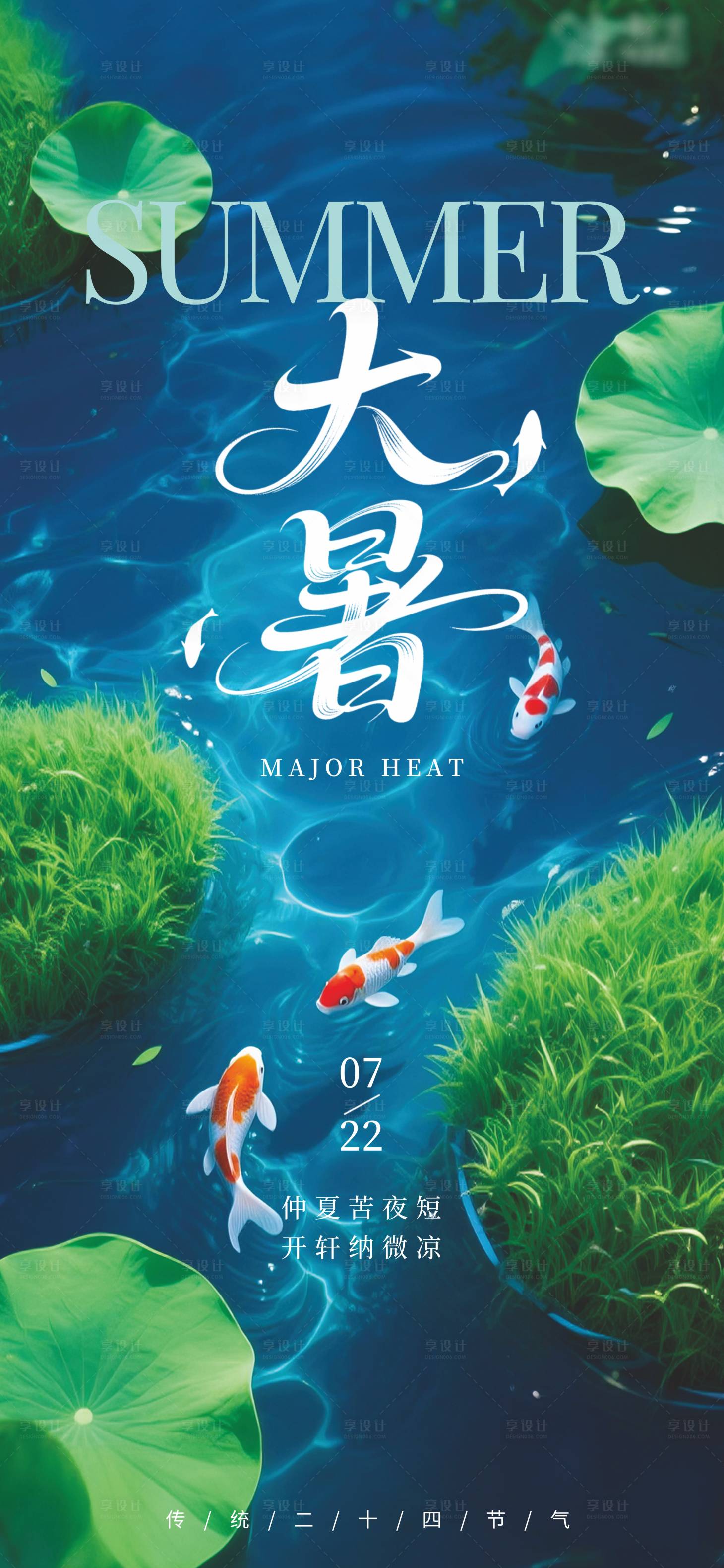 源文件下载【享设计】搜索编号：80820031756516558【大暑】