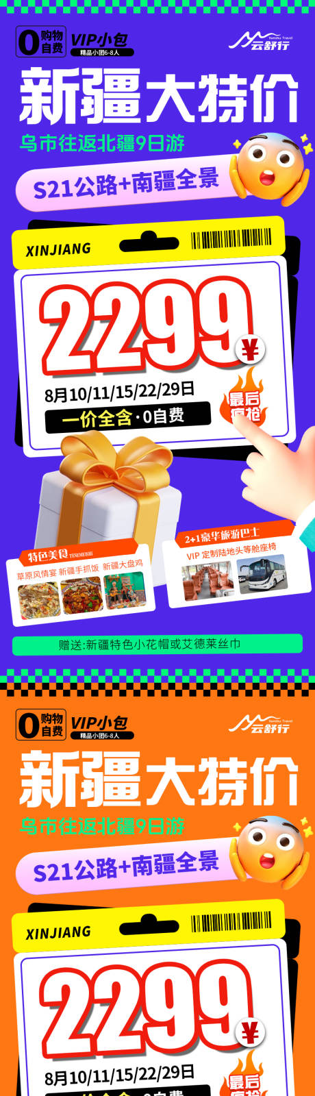 源文件下載【享設(shè)計(jì)】搜索編號(hào)：43190031949988574【特價(jià)新疆旅游海報(bào)】