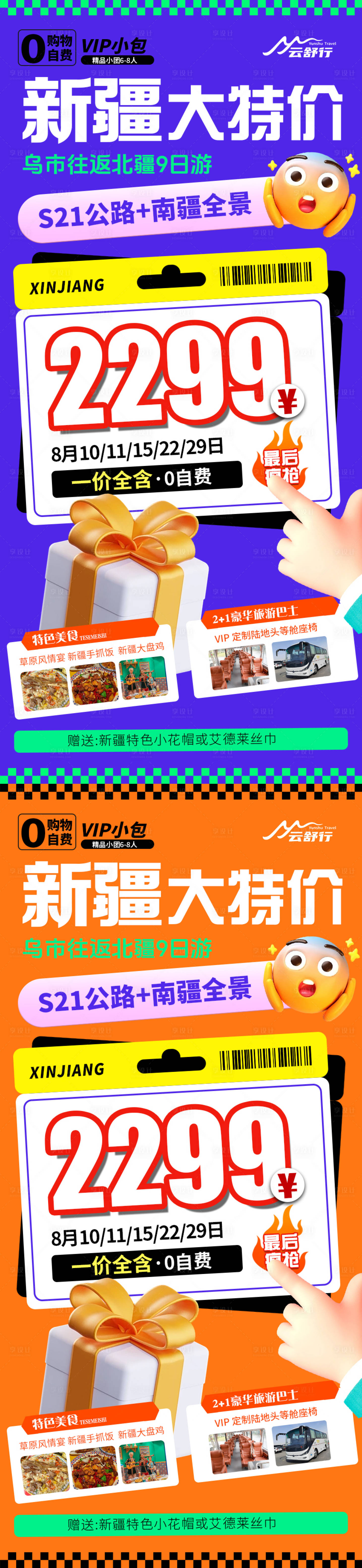 源文件下載【享設(shè)計(jì)】搜索編號：43190031949988574【特價(jià)新疆旅游海報(bào)】