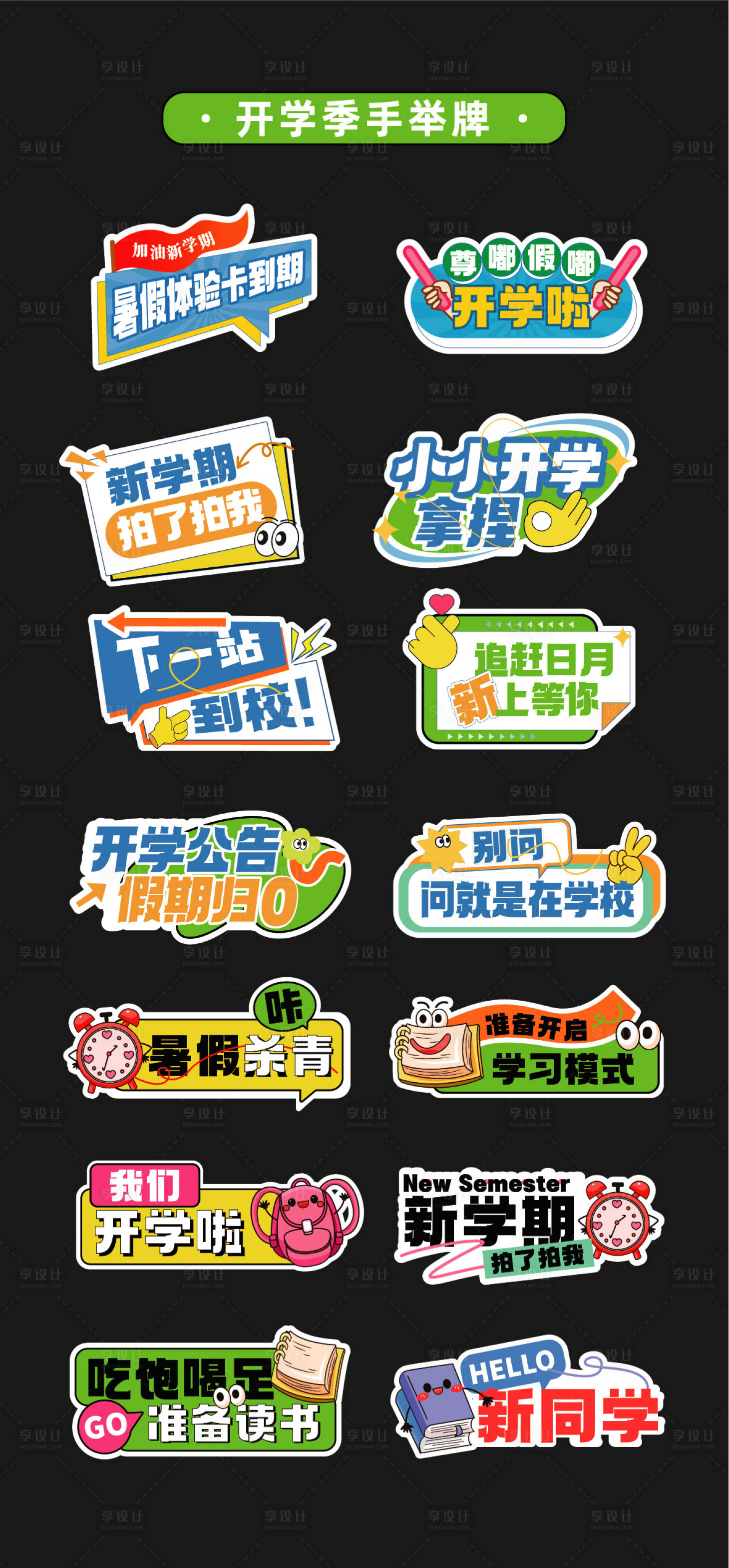 源文件下载【开学季手举牌氛围牌异形牌拍照打卡贴片】编号：49330031768747047