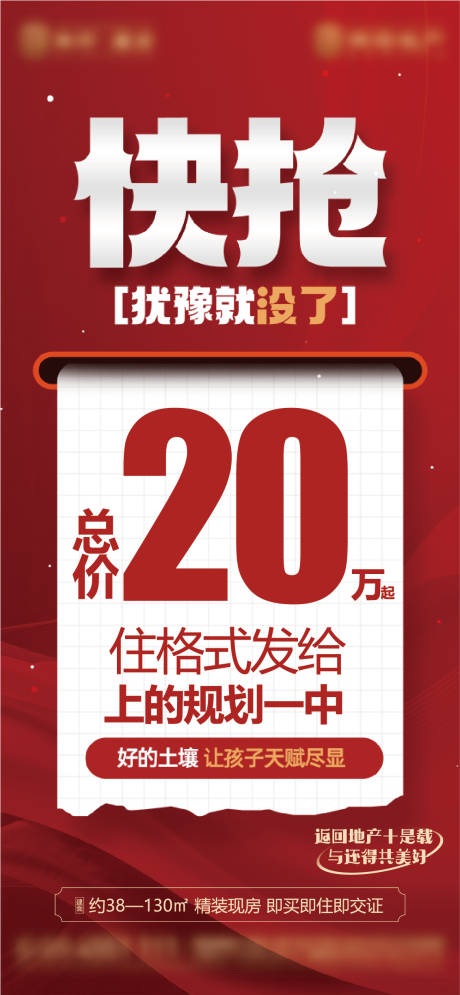 源文件下载【地产清盘开盘价值点海报】编号：98740032097776428