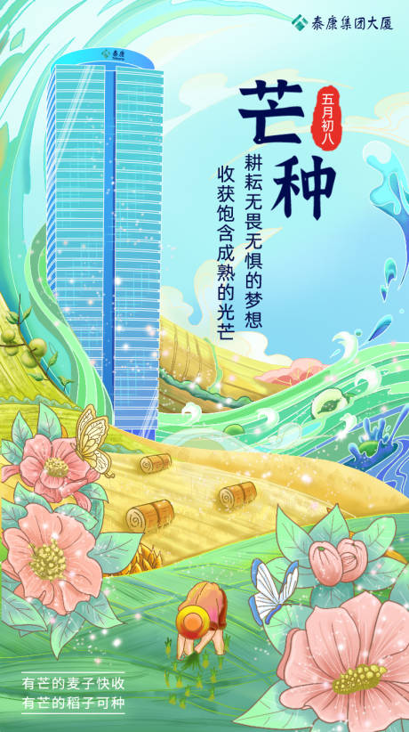 源文件下載【享設計】搜索編號：40830032180653664【芒種手繪海報】