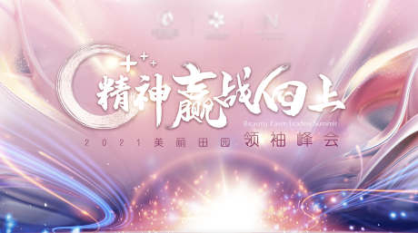 源文件下载【精神赢战向上医美峰会展板】编号：41740031758075641
