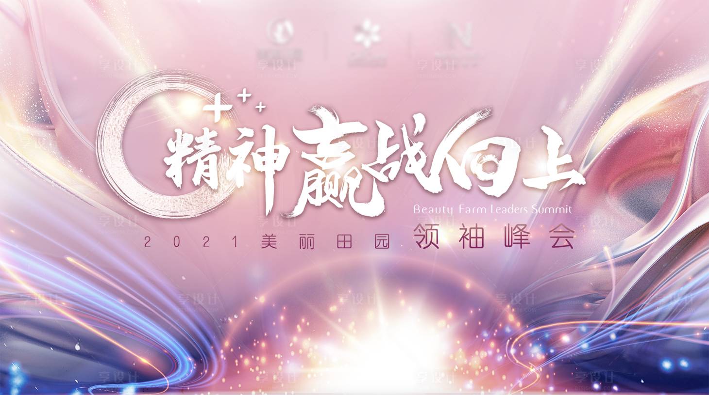 源文件下载【享设计】搜索编号：41740031758075641【精神赢战向上医美峰会展板】