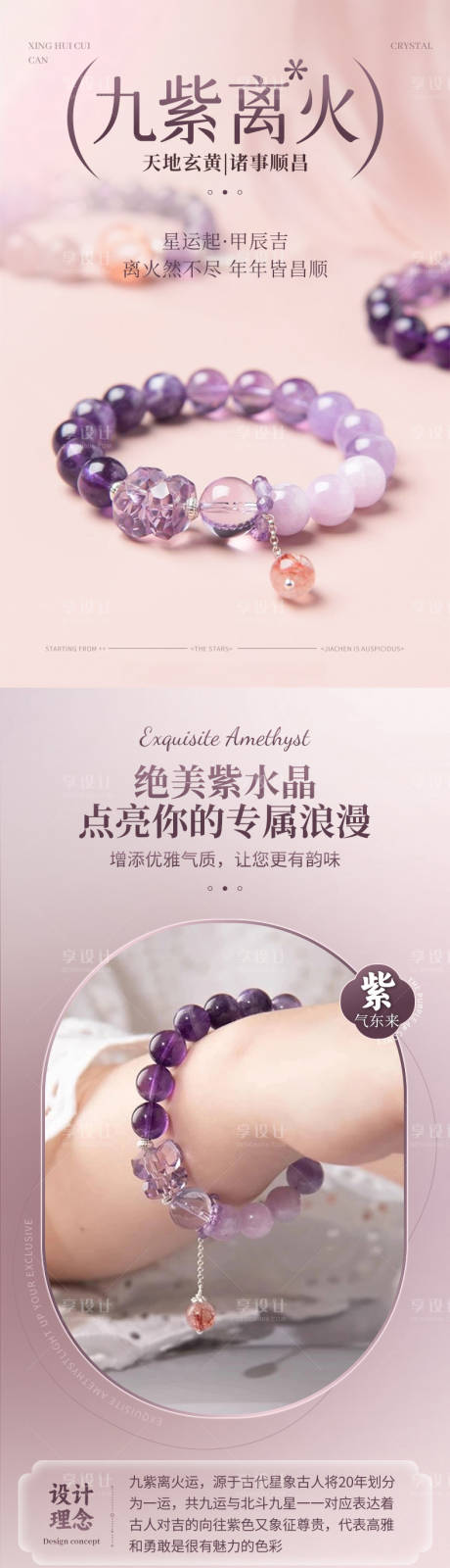 源文件下載【享設計】搜索編號：72160031678552161【紫色水晶首飾手鏈詳情頁】