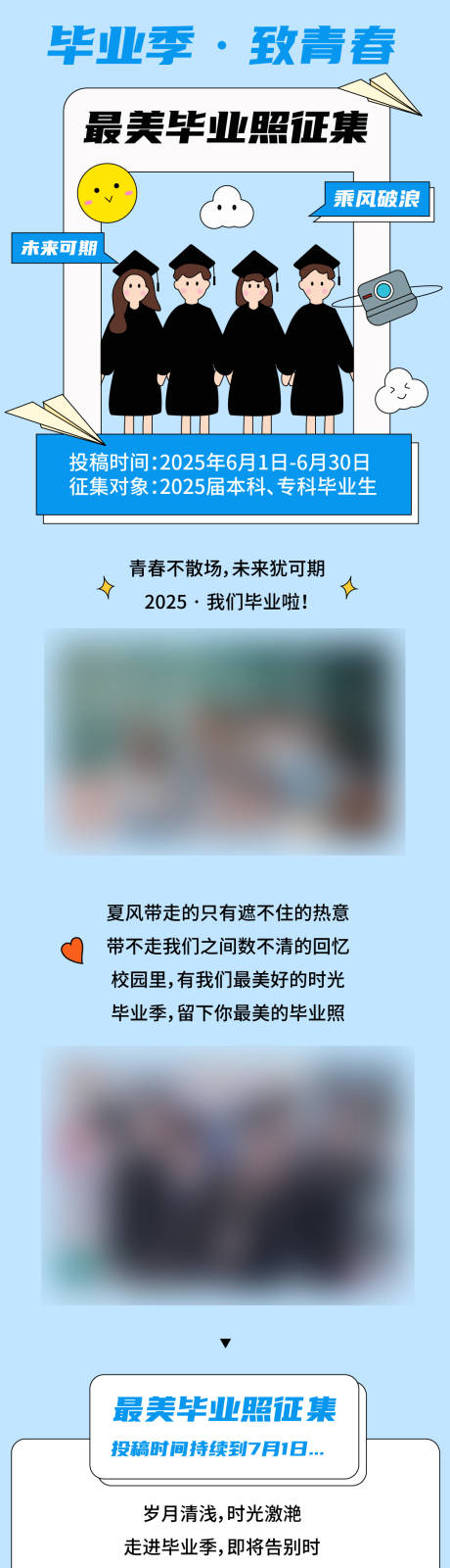 源文件下載【享設計】搜索編號：73040031773158746【畢業(yè)照征集活動海報長圖】