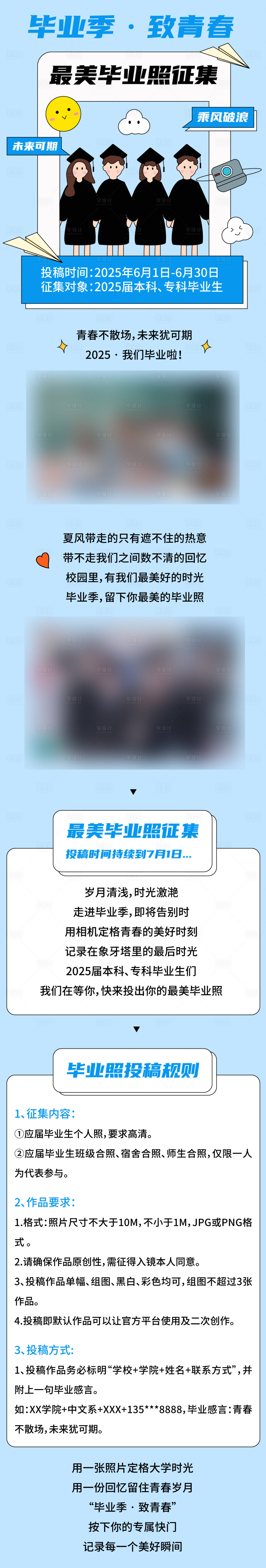 源文件下载【享设计】搜索编号：73040031773158746【毕业照征集活动海报长图】