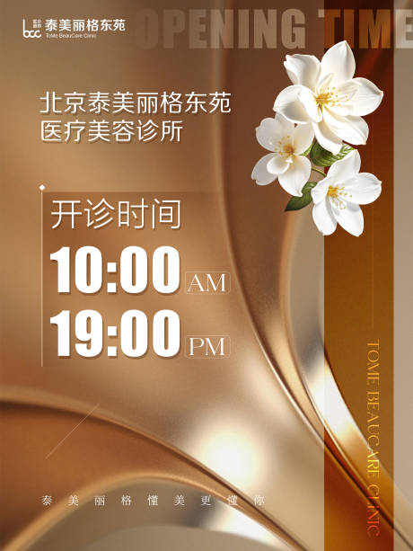 源文件下载【医美开诊营业时间海报】编号：40360031826372372