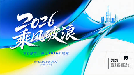 源文件下载【享设计】搜索编号：93760032267728866【2026乘风破浪年会活动背景板】