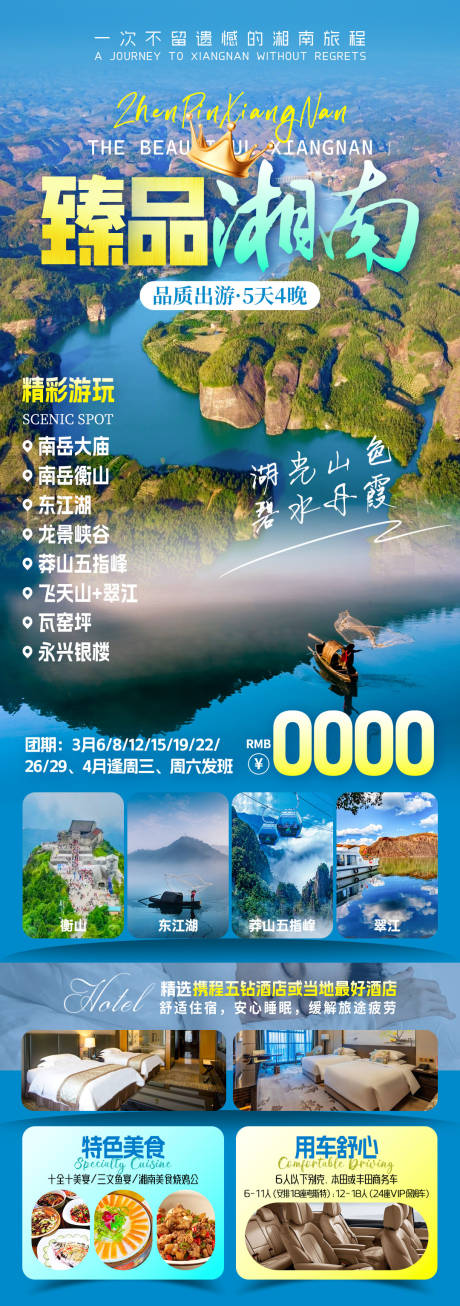 源文件下载【臻品湘南旅游海报】编号：59870031945861594