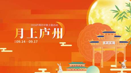 源文件下载【中秋节活动背景板】编号：83320031722945561