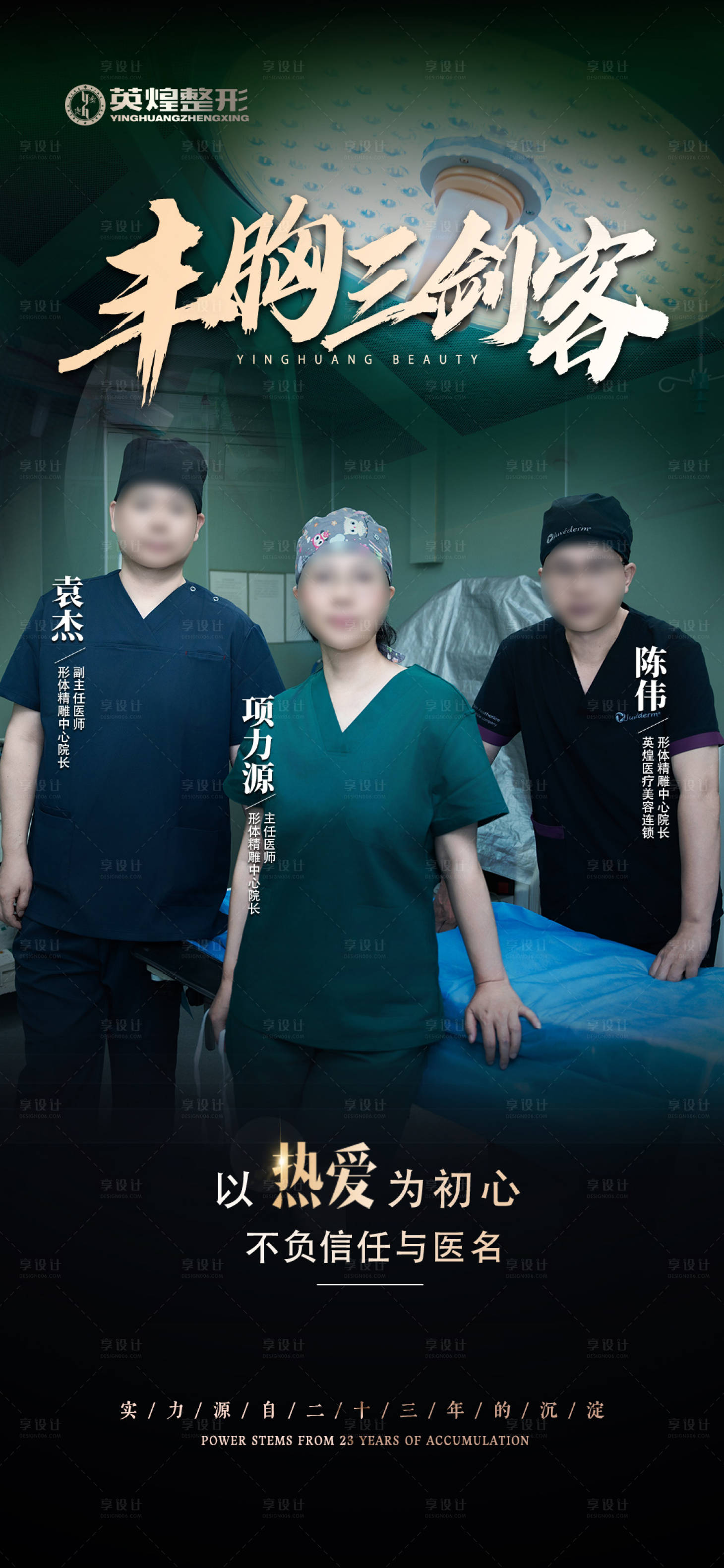 源文件下載【享設計】搜索編號：60040032071969037【醫美醫生宣傳海報】
