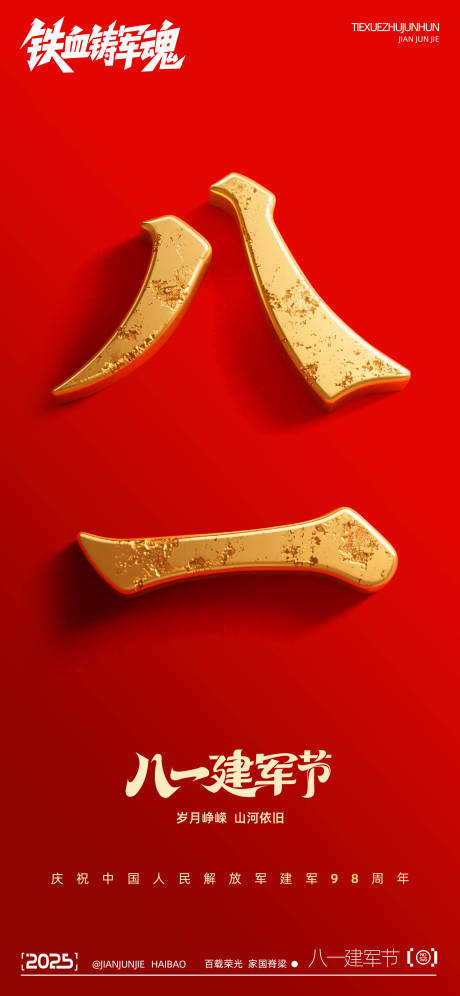 源文件下載【享設(shè)計(jì)】搜索編號(hào)：26280031862429458【紅金建軍節(jié)海報(bào)】